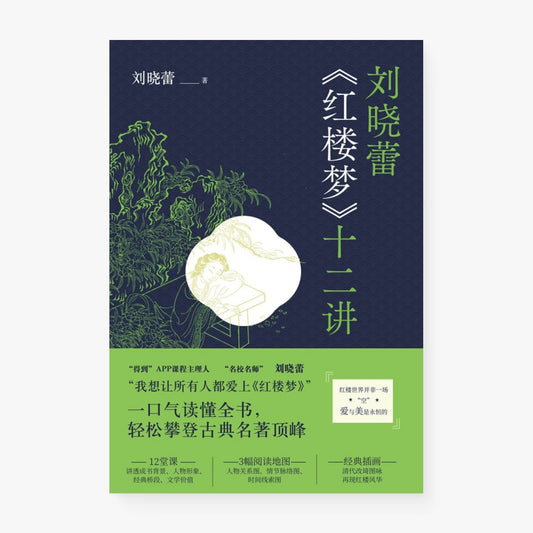 刘晓蕾「红楼梦」十二讲