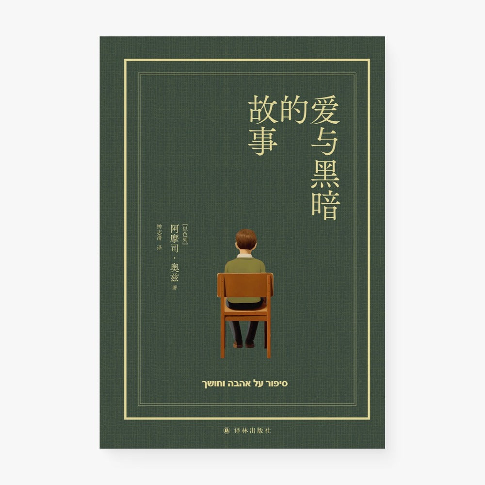 爱与黑暗的故事