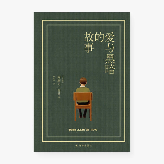 爱与黑暗的故事