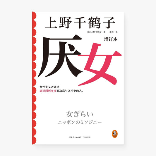 厌女（增订本）