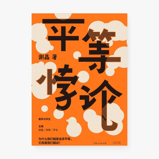 平等悖论