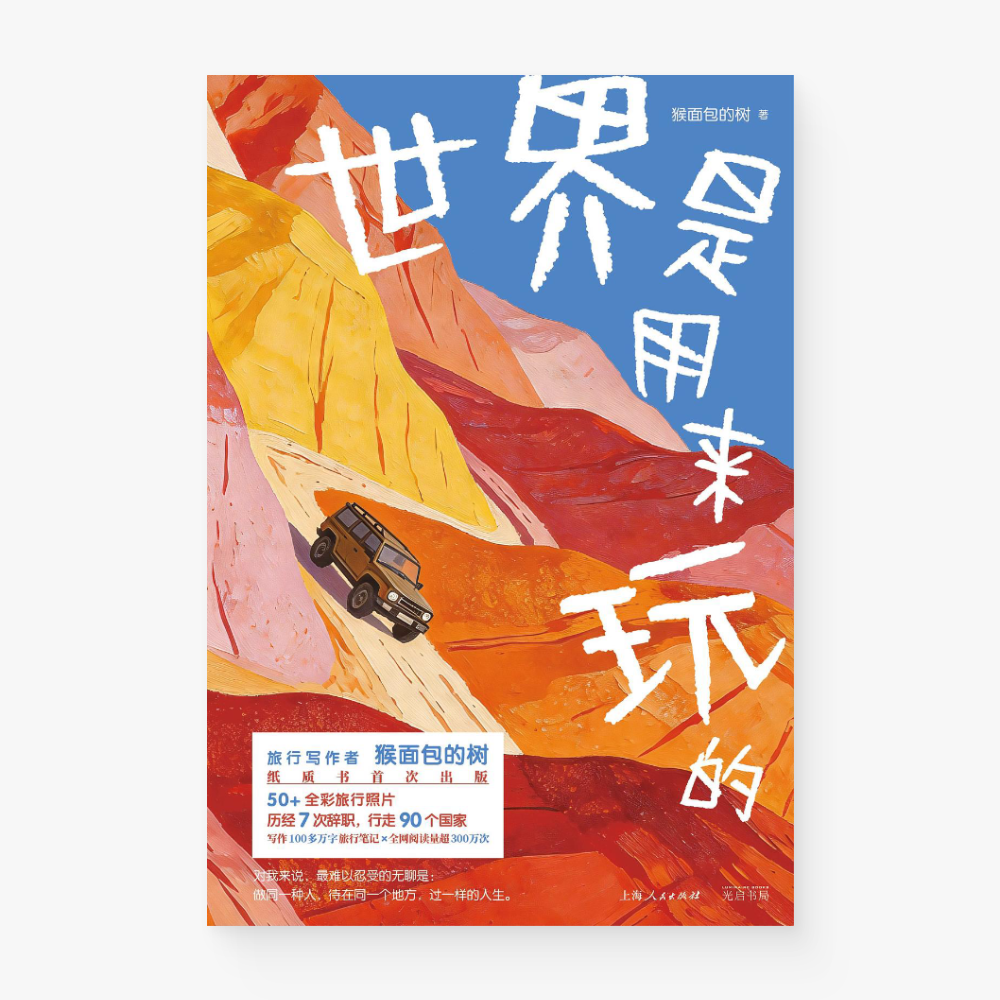 世界是用来玩的
