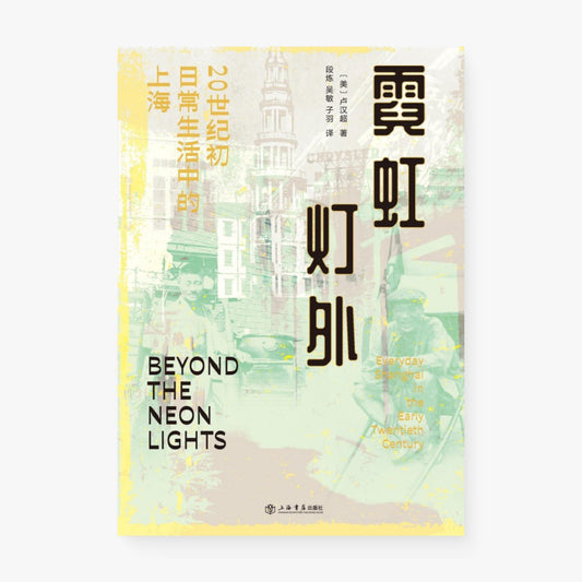 霓虹灯外：20世纪初日常生活中的上海