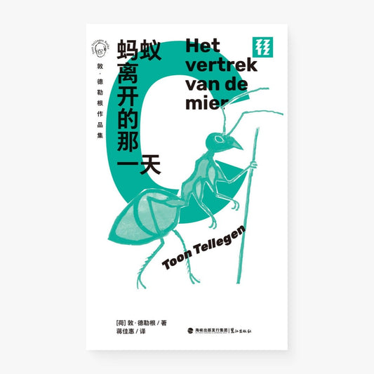 蚂蚁离开的那一天
