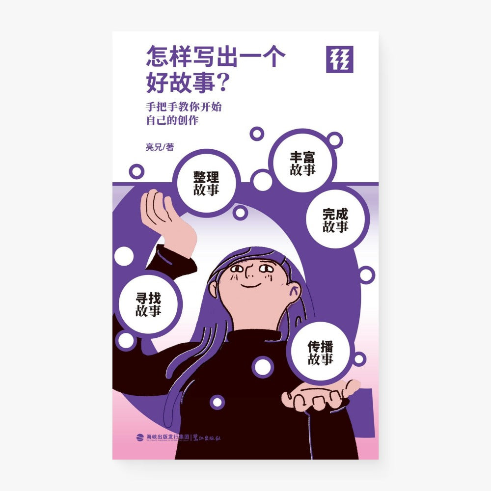怎样写出一个好故事？（文库本）