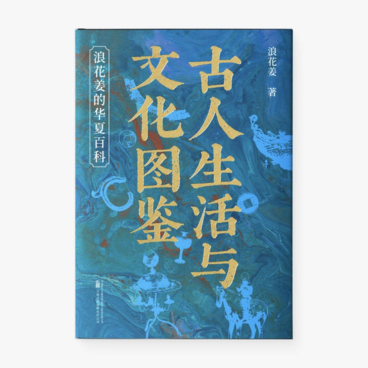 古人生活与文化图鉴：浪花姜的华夏百科