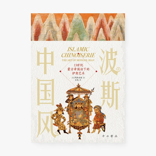 波斯中国风：13世纪蒙古帝国治下的伊朗艺术