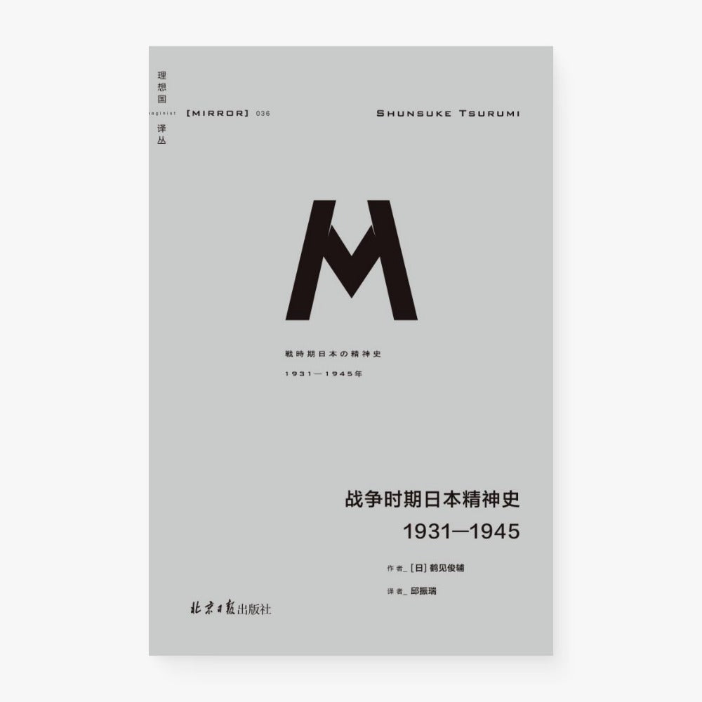 战争时期日本精神史