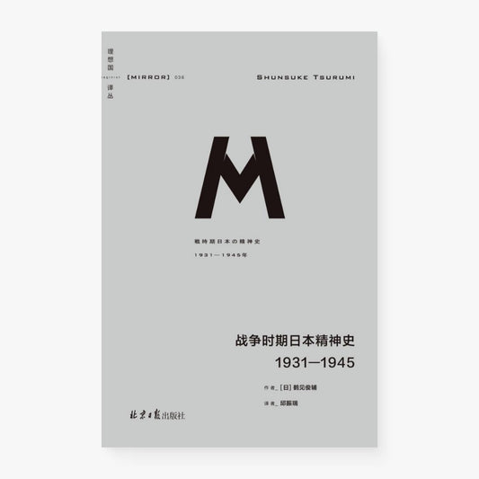 战争时期日本精神史