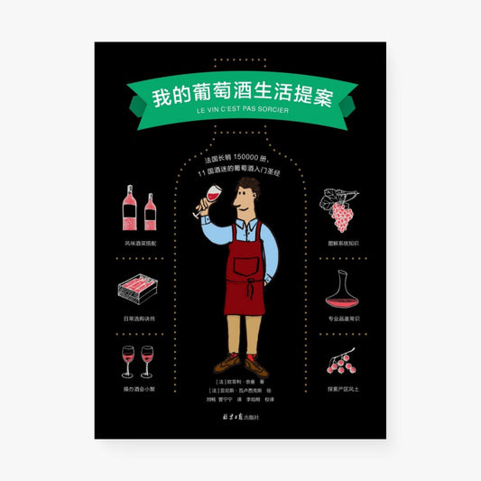 我的葡萄酒生活提案