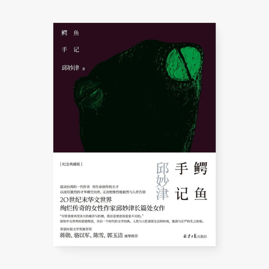 鳄鱼手记