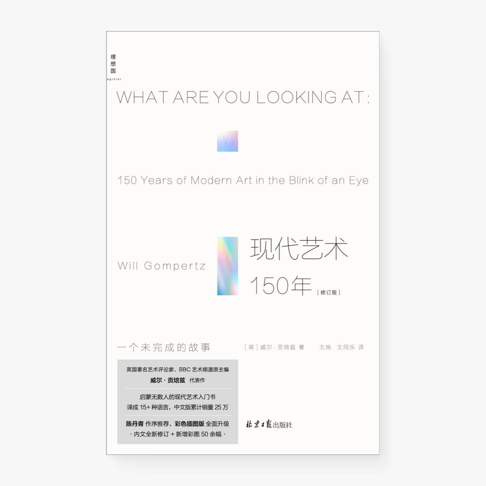 现代艺术150年：一个未完成的故事