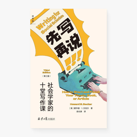 先写再说：社会学家的十堂写作课