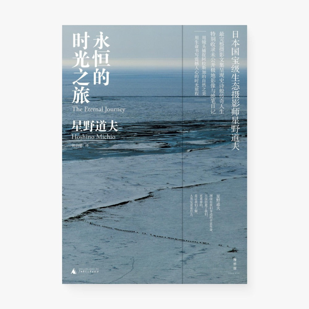 永恒的时光之旅：日本国宝级生态摄影师星野道夫的极地影像与绝笔日记