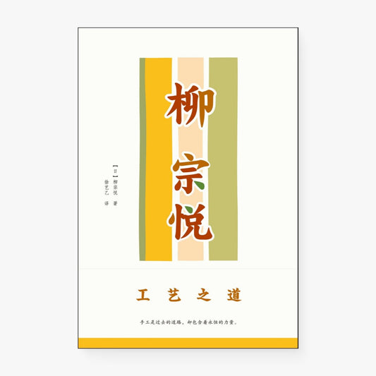 柳宗悦：工艺之道
