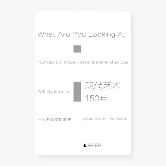 现代艺术150年：一个未完成的故事