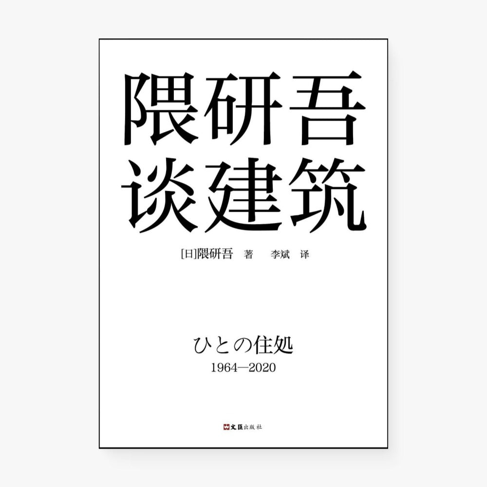 隈研吾谈建筑