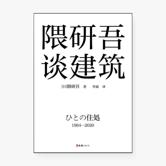 隈研吾谈建筑
