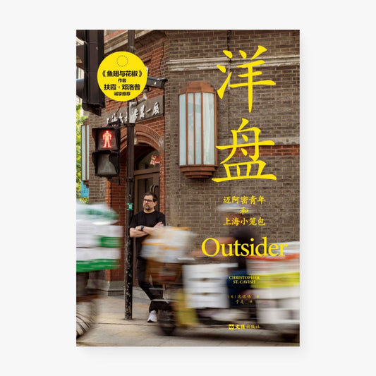 洋盘：迈阿密青年和上海小笼包