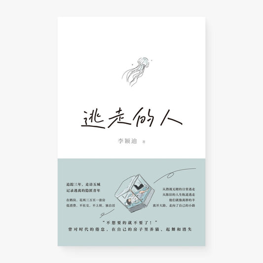 逃走的人