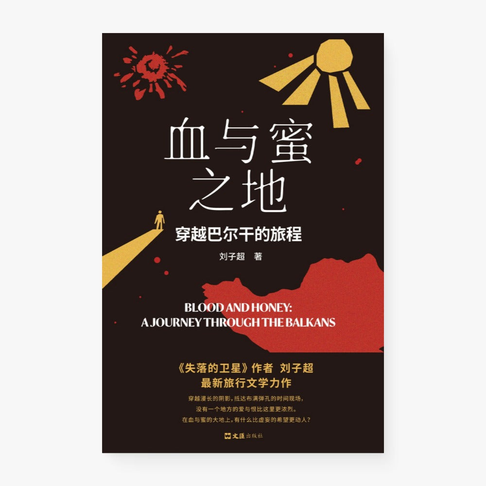 血与蜜之地：穿越巴尔干的旅程