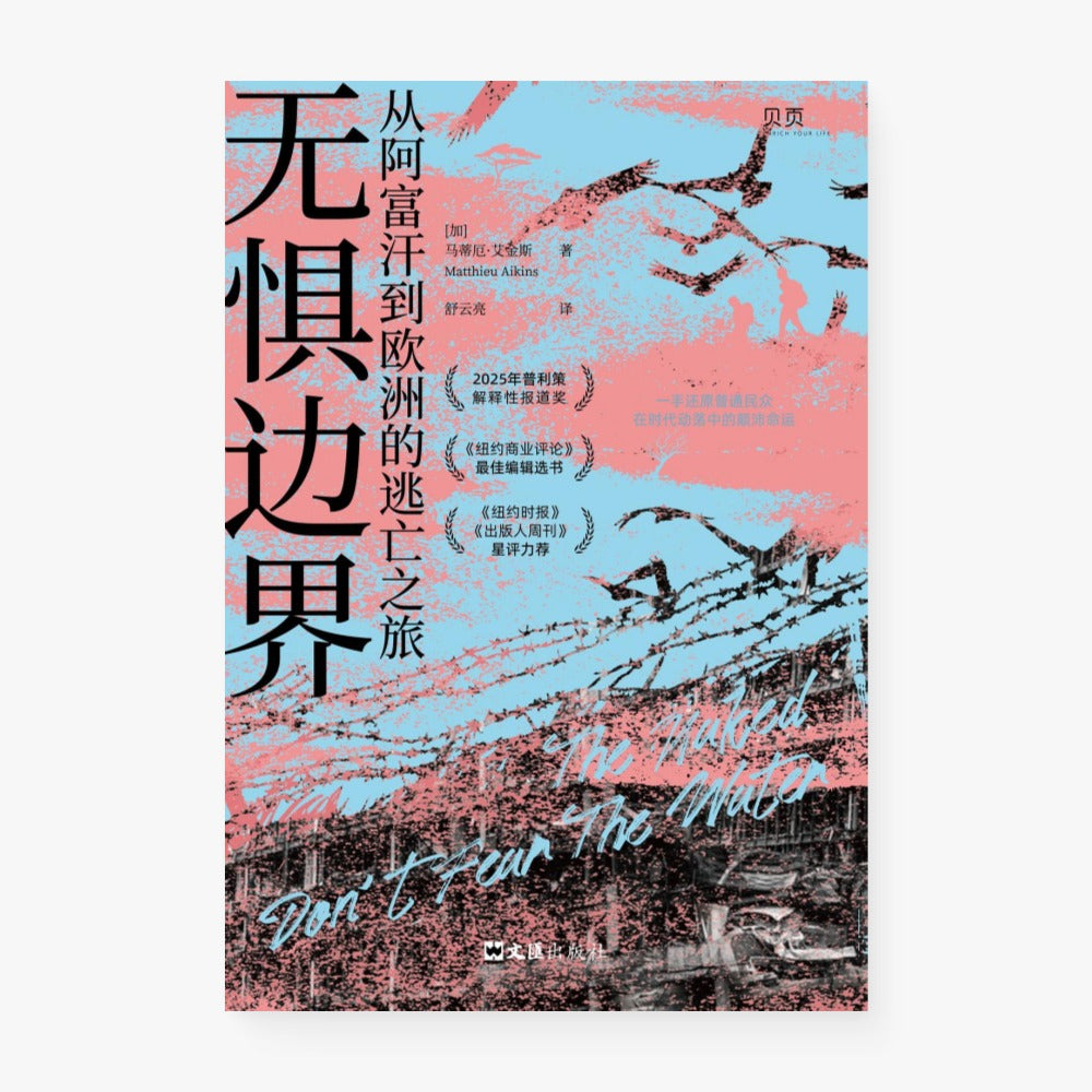 无惧边界