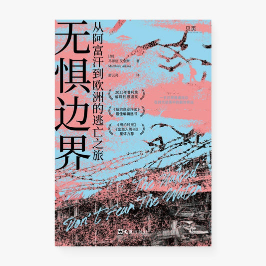 无惧边界