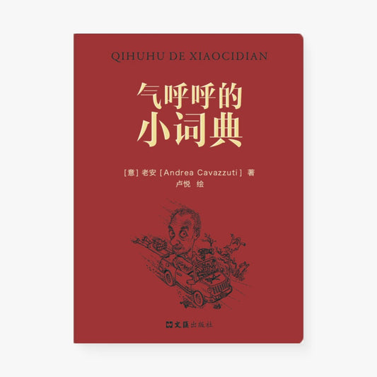 气呼呼的小词典