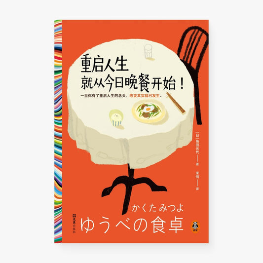 重启人生就从今日晚餐开始