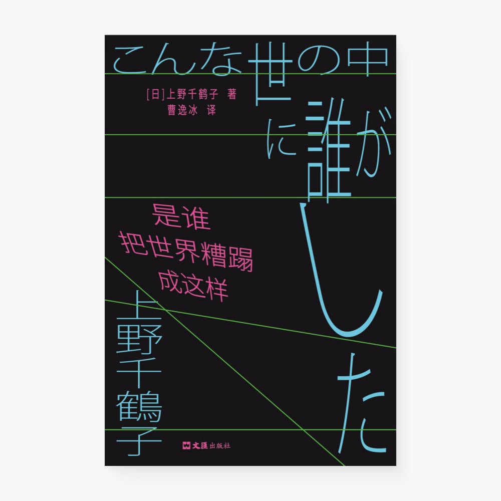 是谁把世界糟蹋成这样