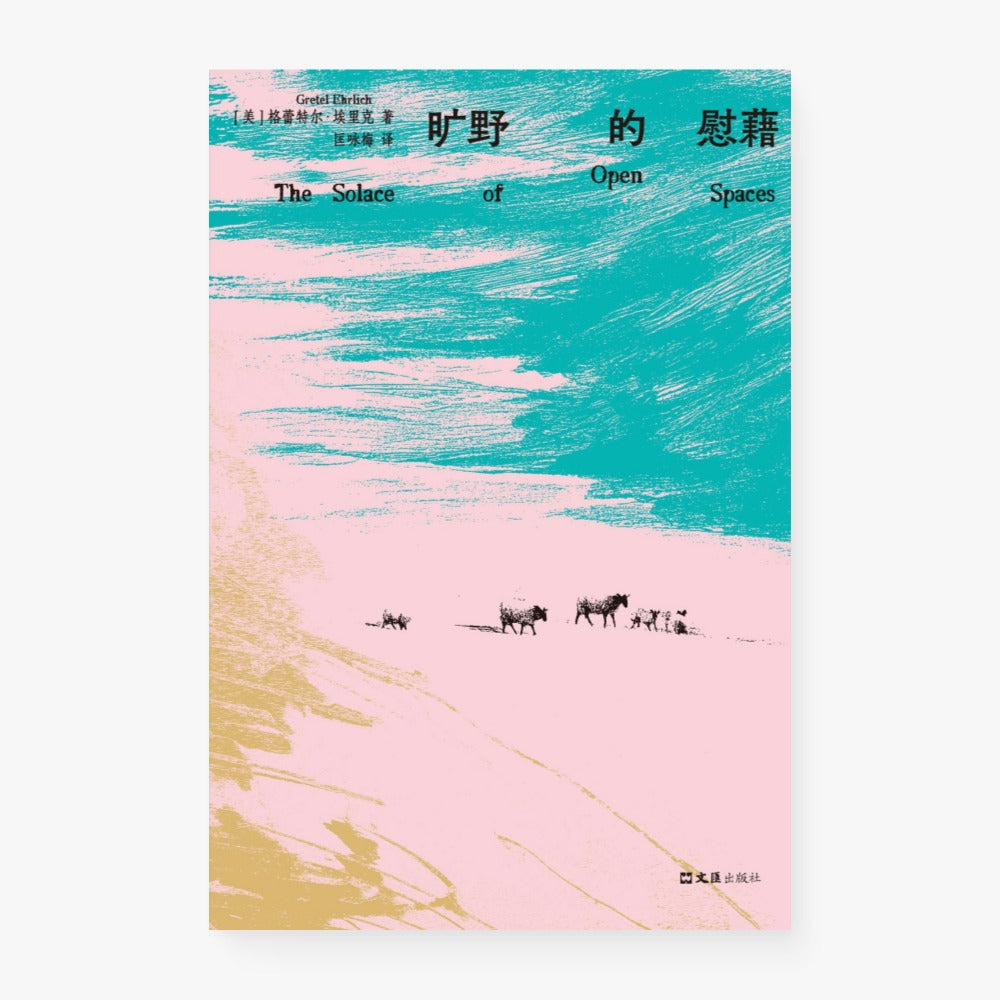旷野的慰藉