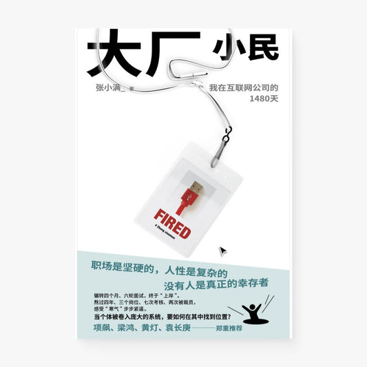 大厂小民 : 我在互联网公司的1480天