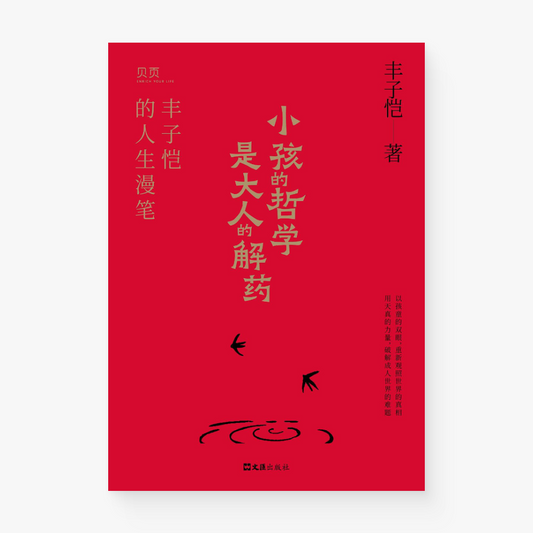 小孩的哲学是大人的解药