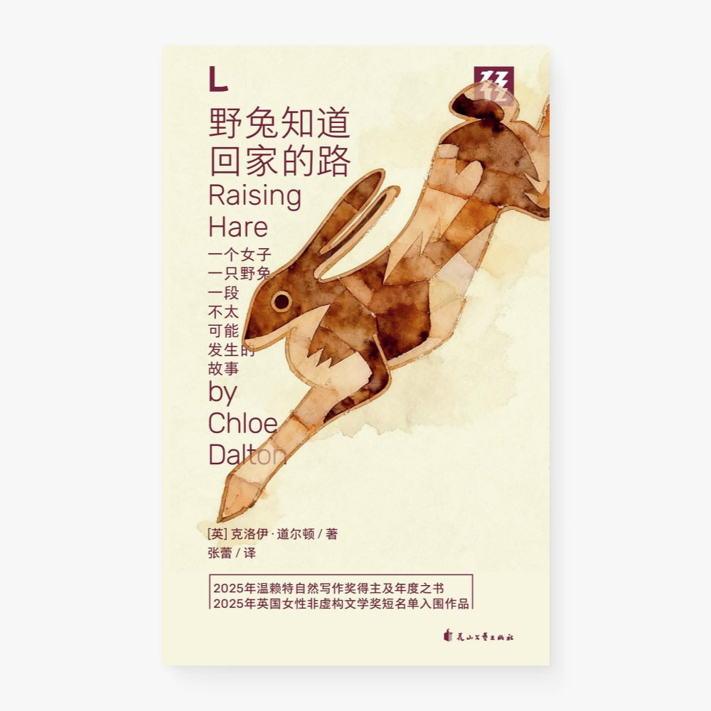 野兔知道回家的路（文库本）