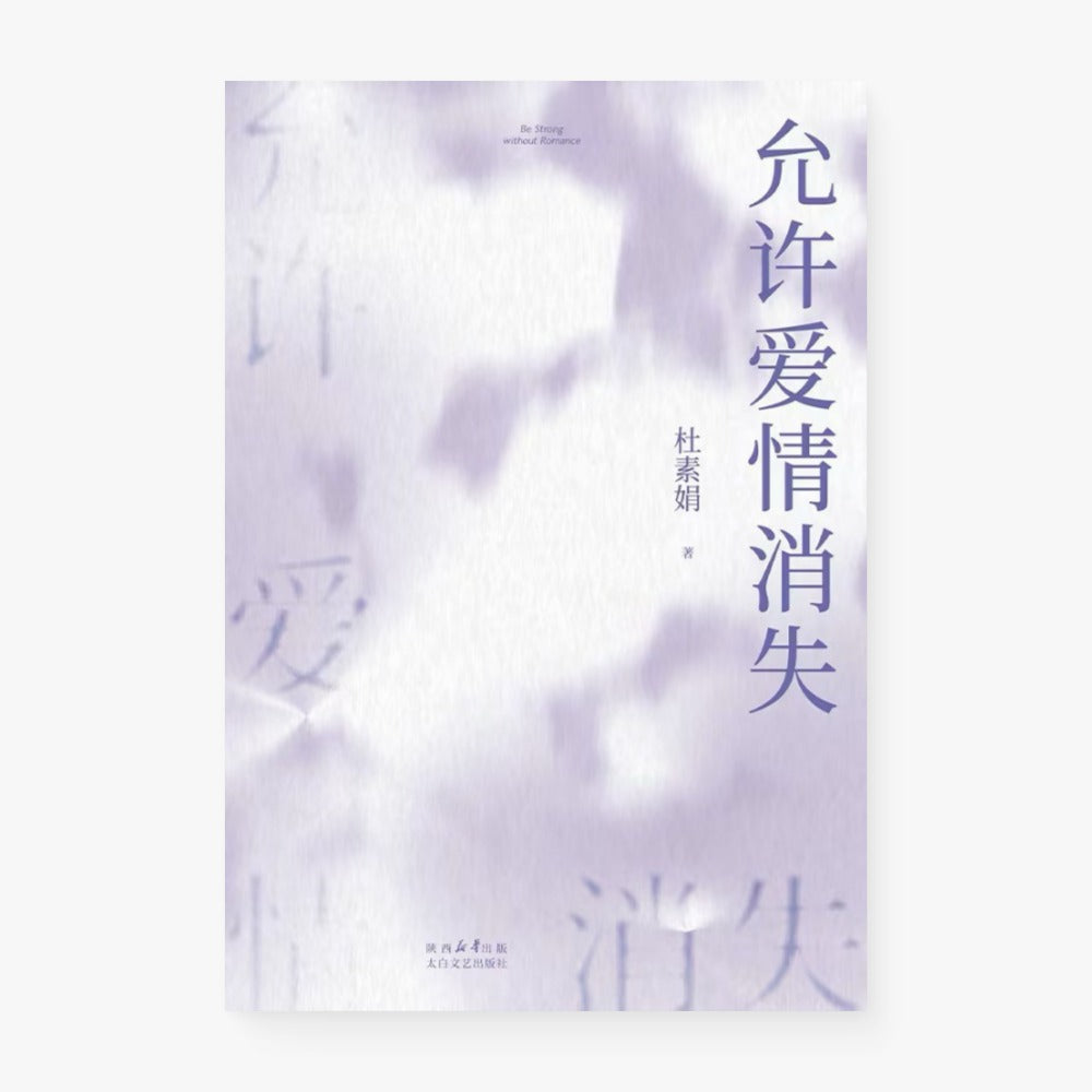 允许爱情消失
