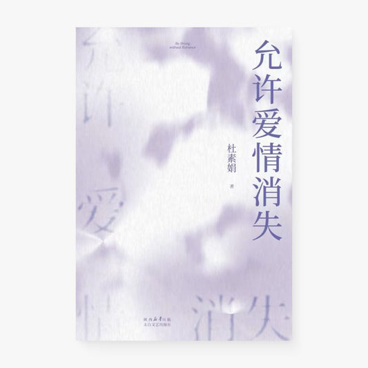 允许爱情消失