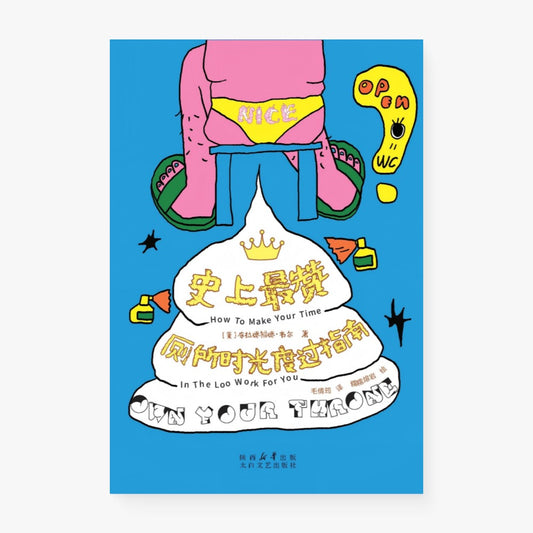 史上最赞厕所时光度过指南