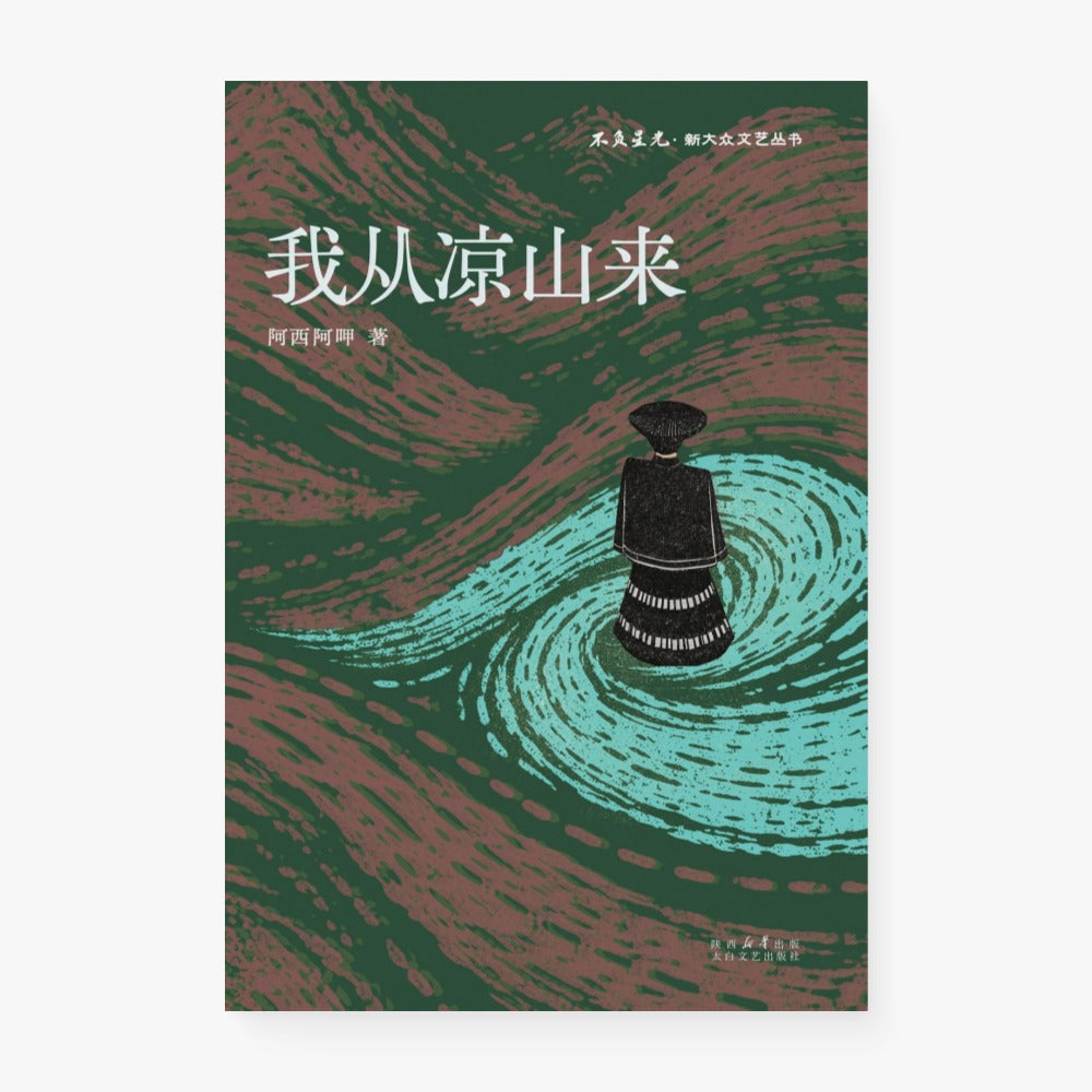 我从凉山来