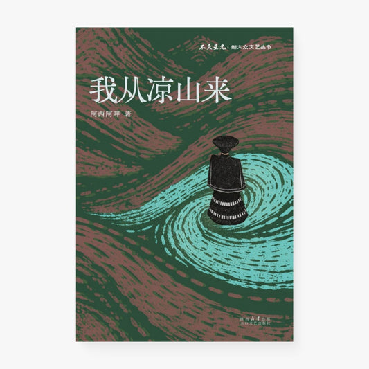 我从凉山来