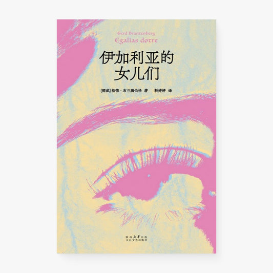 伊加利亚的女儿们