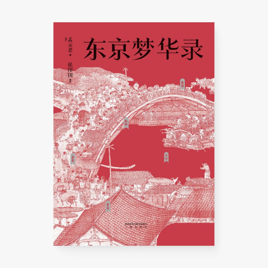 东京梦华录