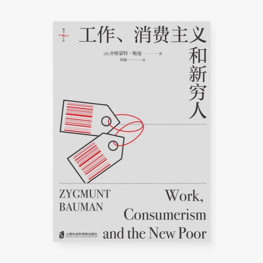 工作、消费主义和新穷人