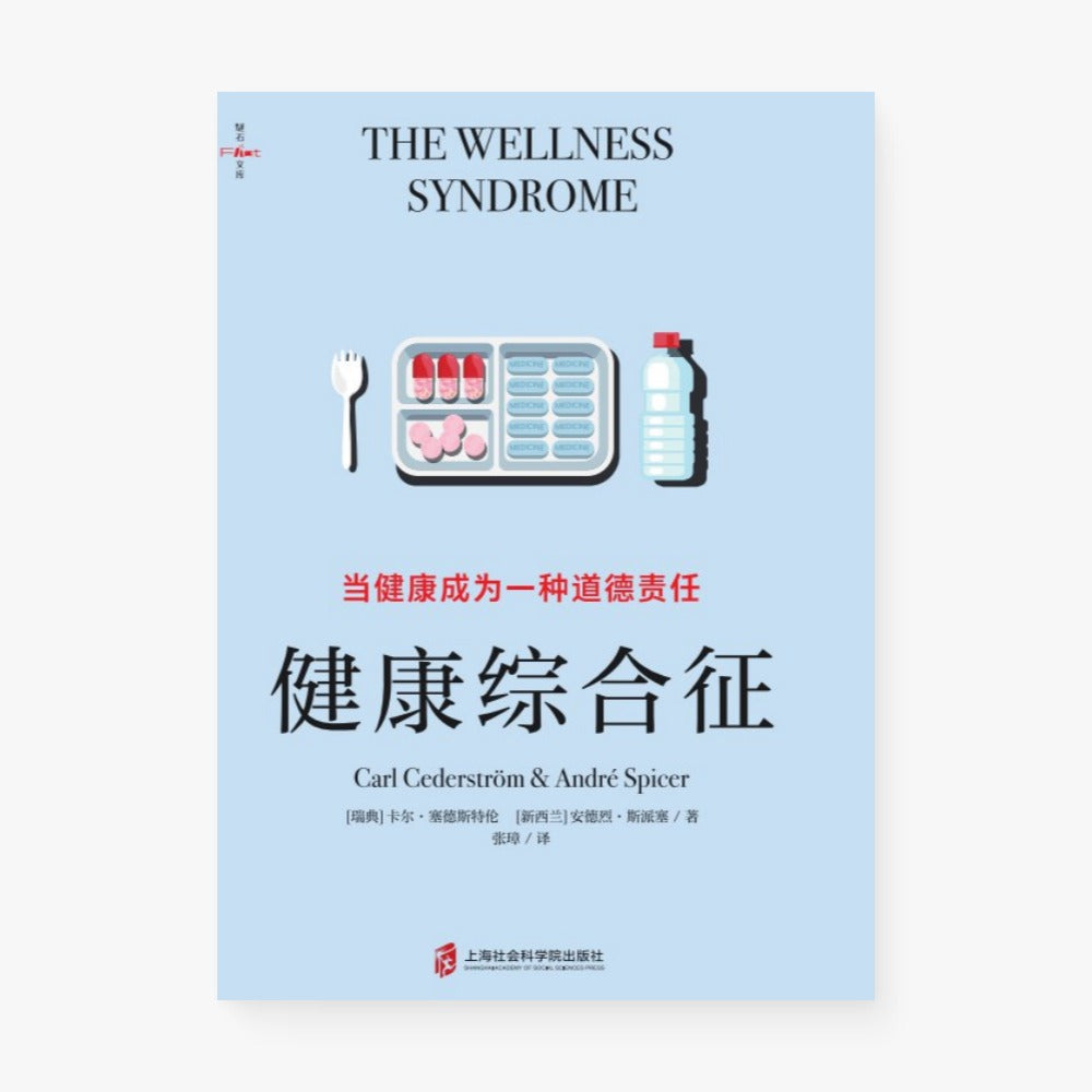 健康综合征：当健康成为一种道德责任