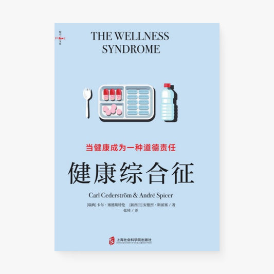 健康综合征：当健康成为一种道德责任