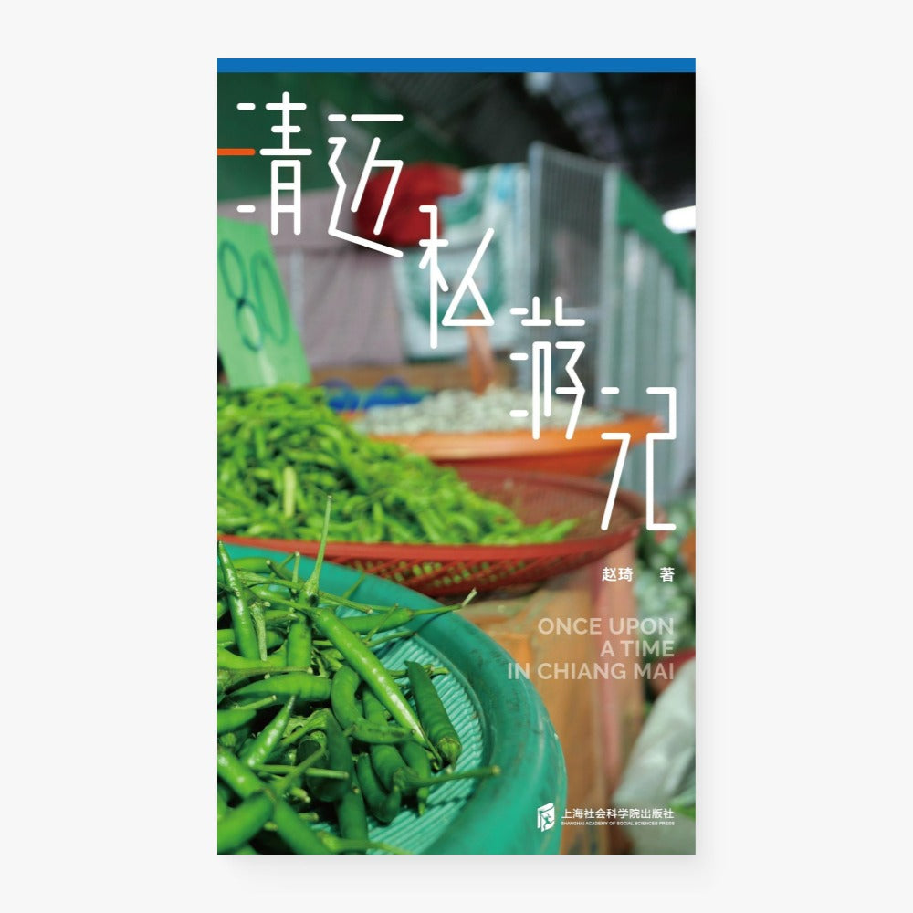 清迈私游记