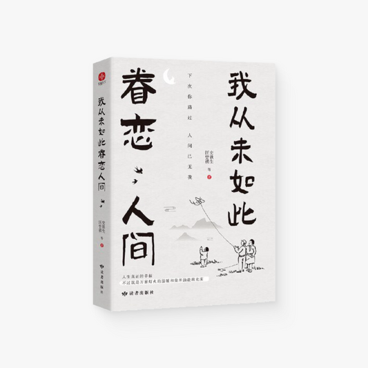 我从未如此眷恋人间