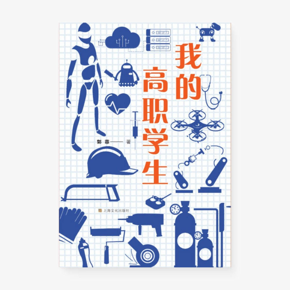 我的高职学生