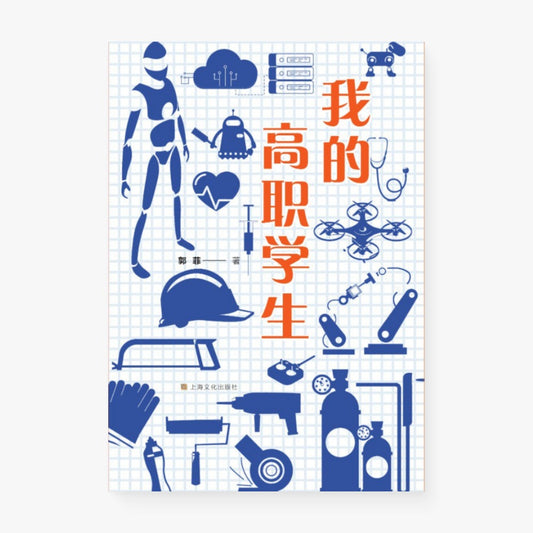 我的高职学生