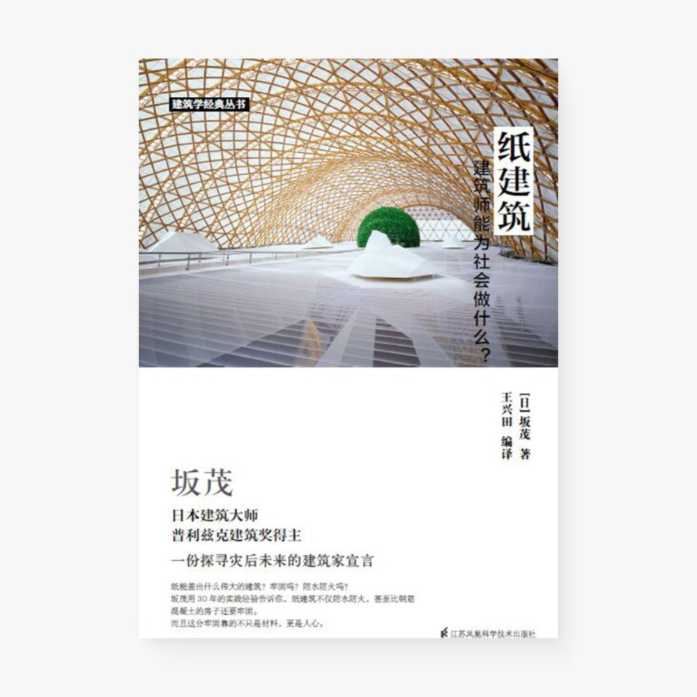 纸建筑：建筑师能为社会做什么