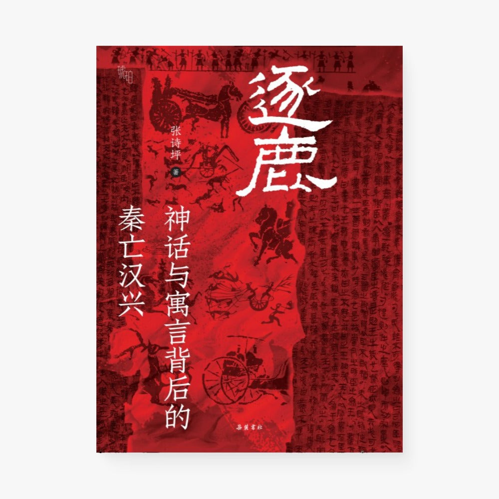 逐鹿
